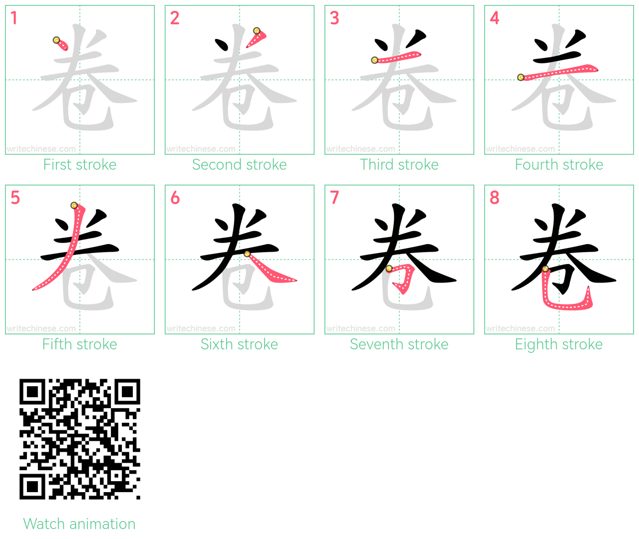 卷 step-by-step stroke order diagrams