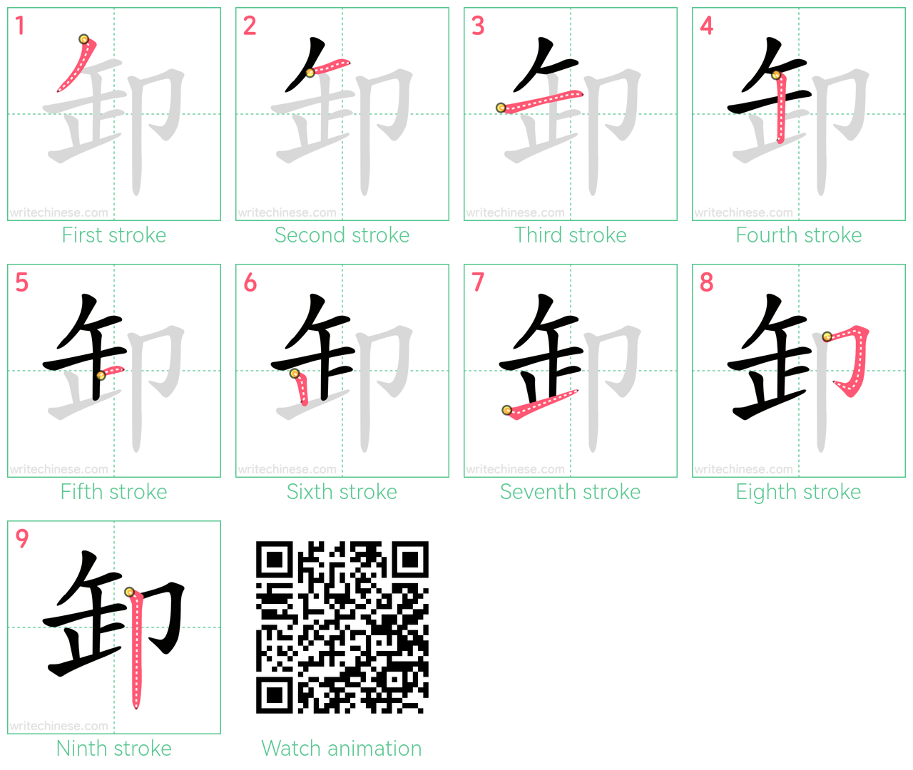 卸 step-by-step stroke order diagrams