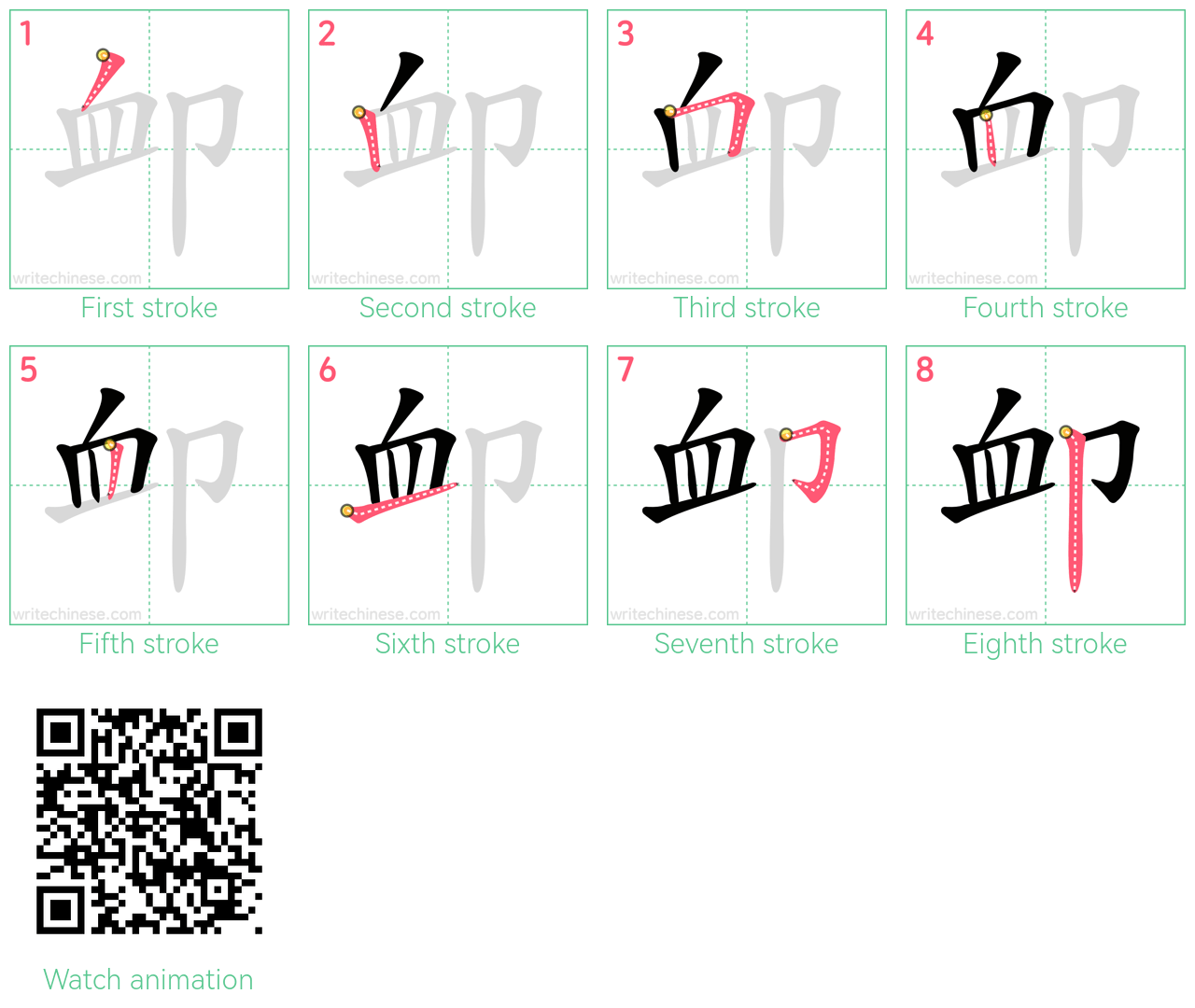 卹 step-by-step stroke order diagrams
