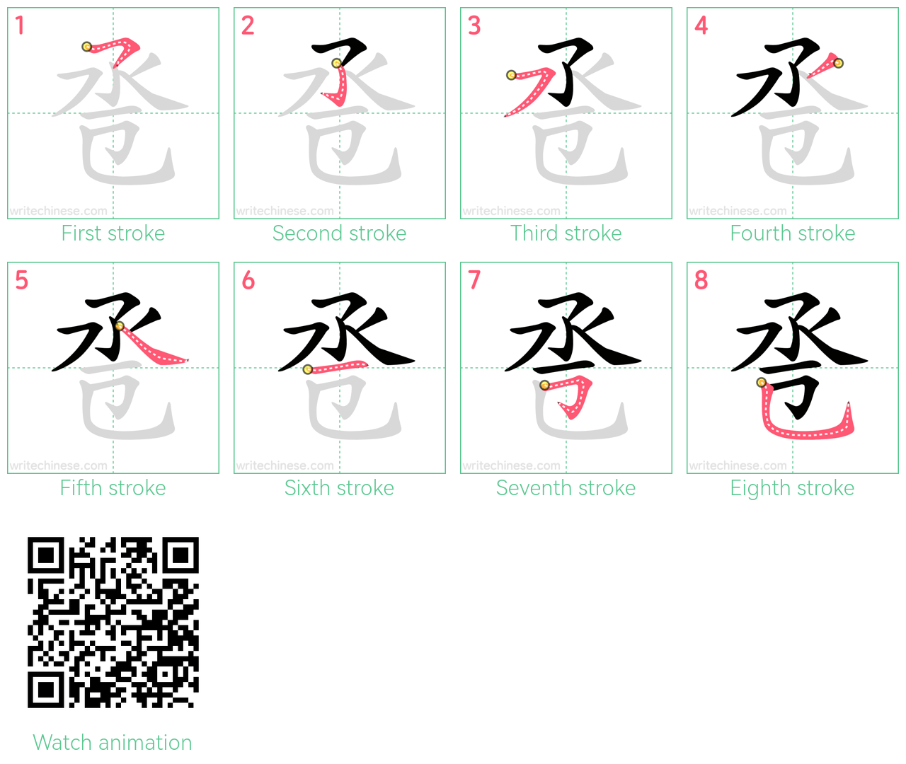 卺 step-by-step stroke order diagrams
