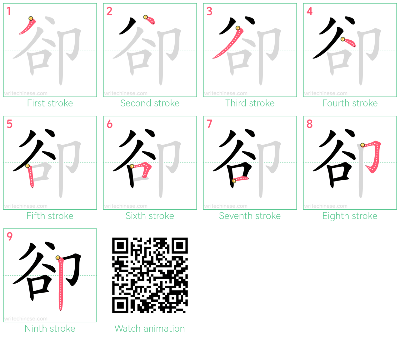 卻 step-by-step stroke order diagrams