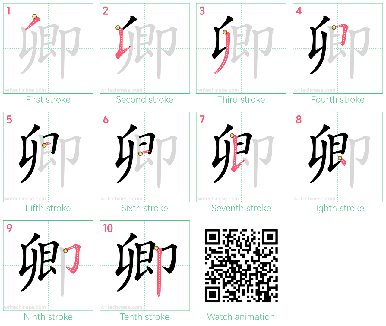 卿 step-by-step stroke order diagrams