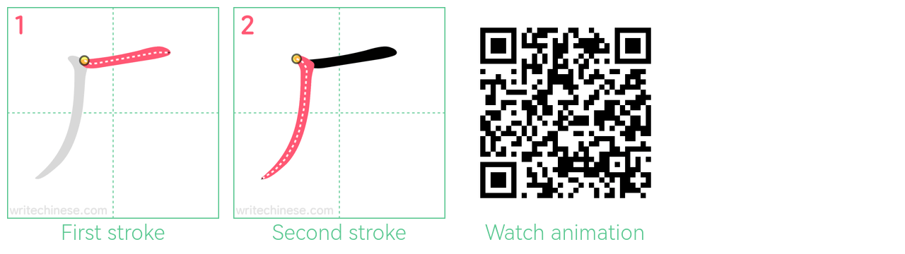 厂 step-by-step stroke order diagrams