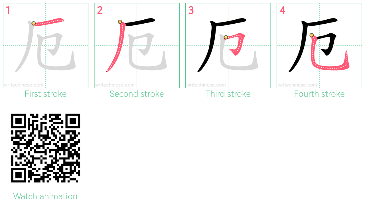 厄 step-by-step stroke order diagrams