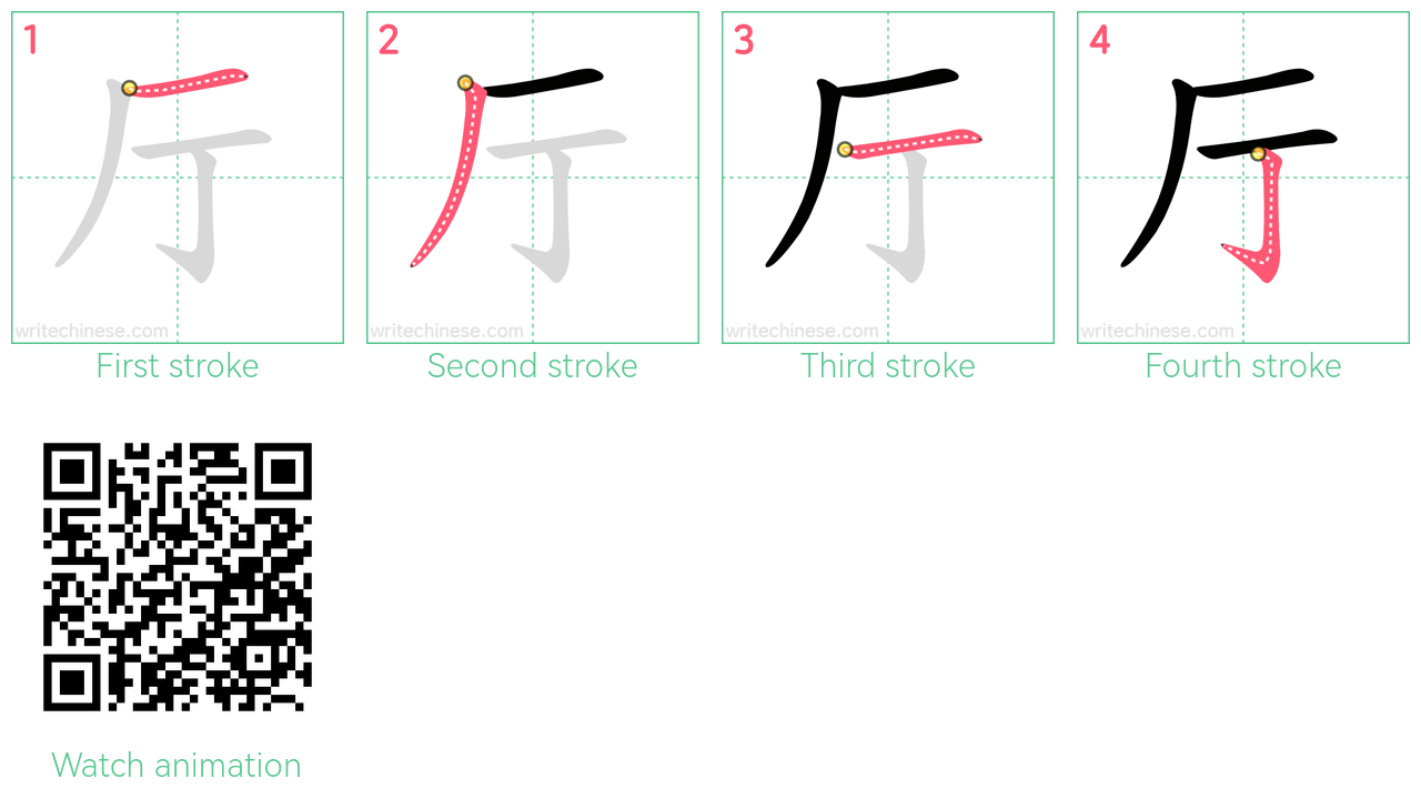 厅 step-by-step stroke order diagrams
