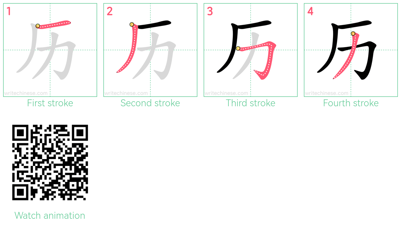 历 step-by-step stroke order diagrams