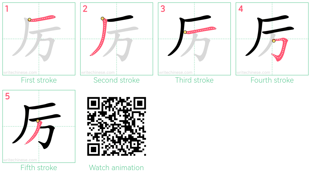 厉 step-by-step stroke order diagrams