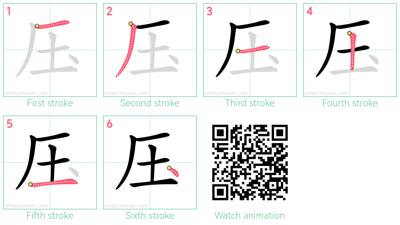 压 step-by-step stroke order diagrams