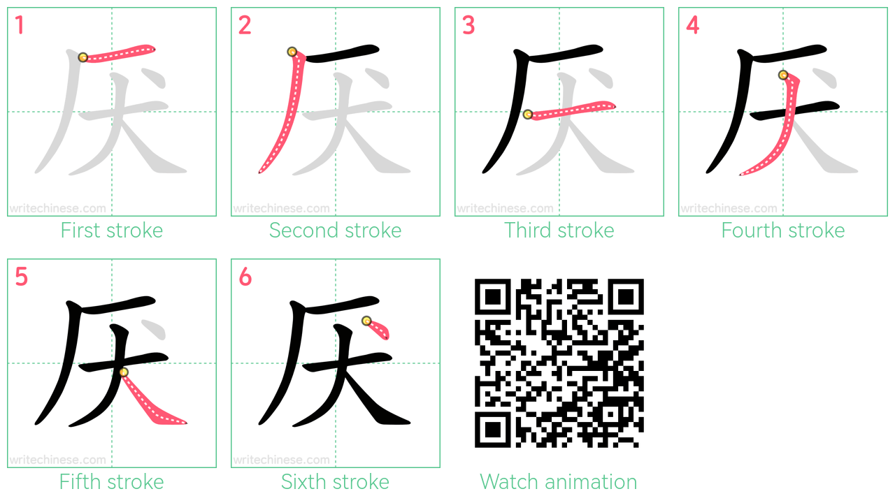 厌 step-by-step stroke order diagrams