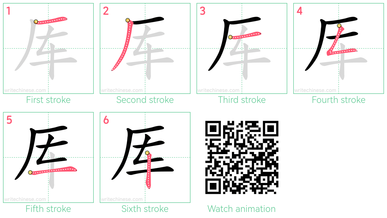 厍 step-by-step stroke order diagrams