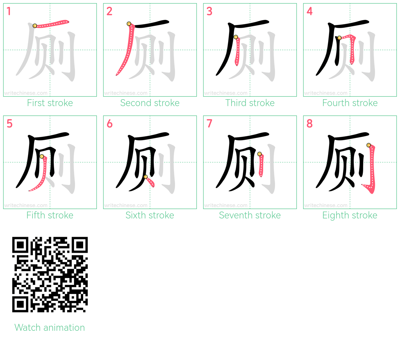 厕 step-by-step stroke order diagrams