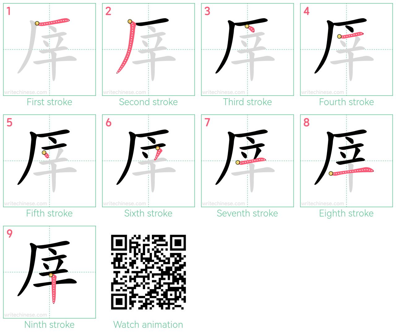 厗 step-by-step stroke order diagrams