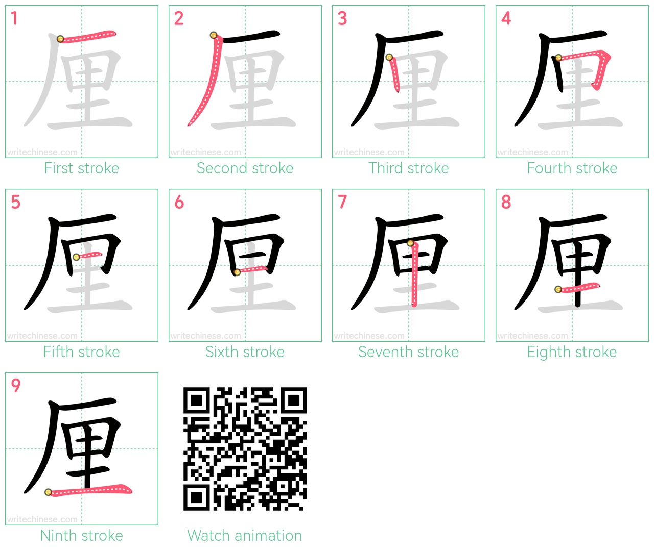 厘 step-by-step stroke order diagrams