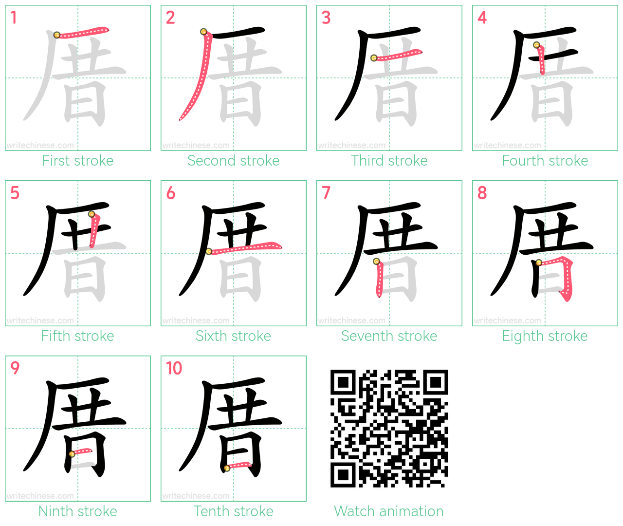 厝 step-by-step stroke order diagrams