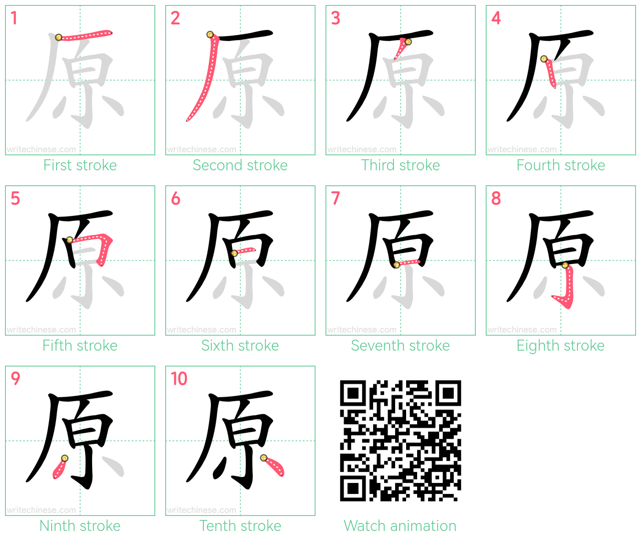 原 step-by-step stroke order diagrams