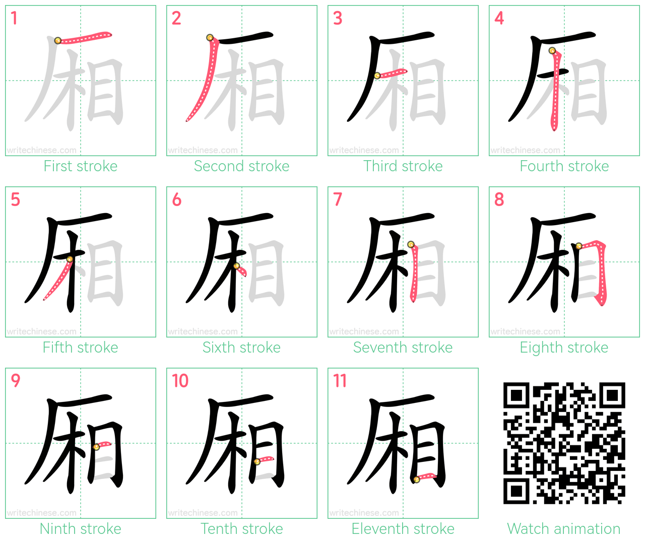 厢 step-by-step stroke order diagrams