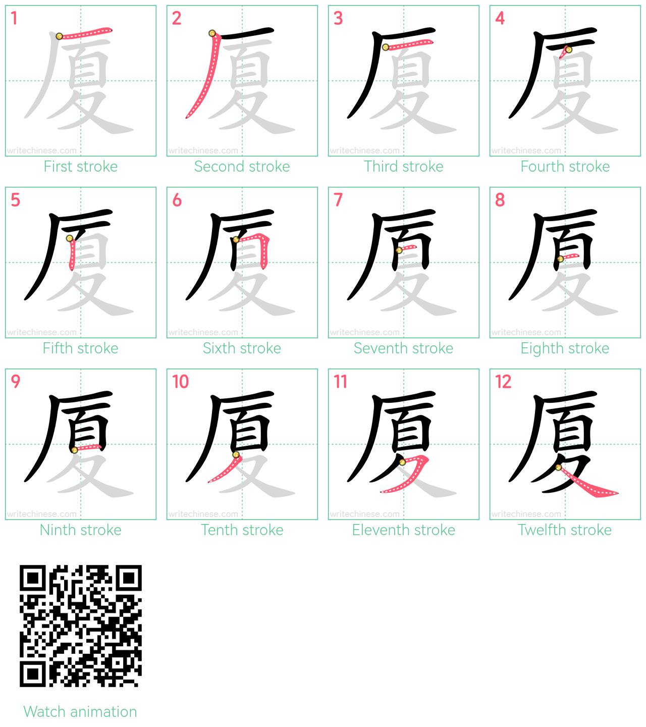 厦 step-by-step stroke order diagrams