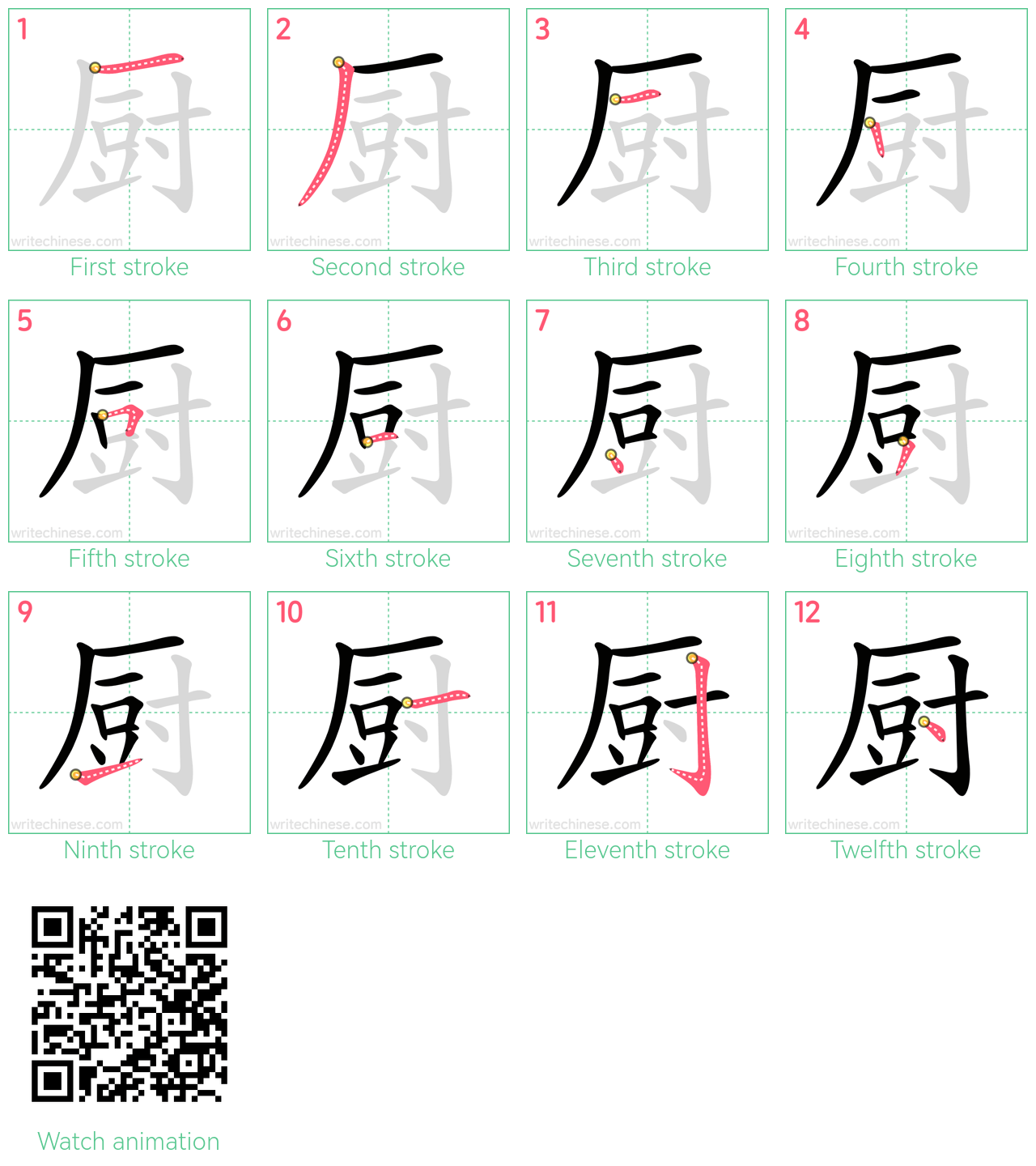 厨 step-by-step stroke order diagrams