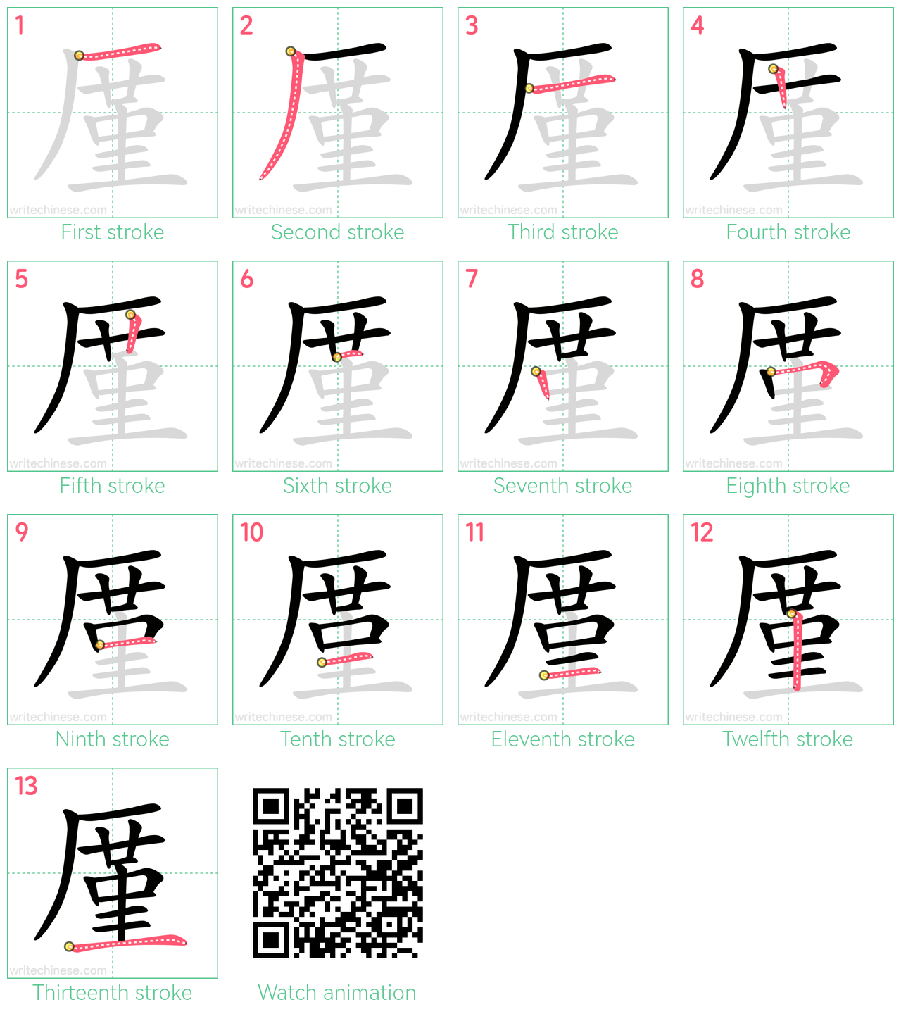 厪 step-by-step stroke order diagrams