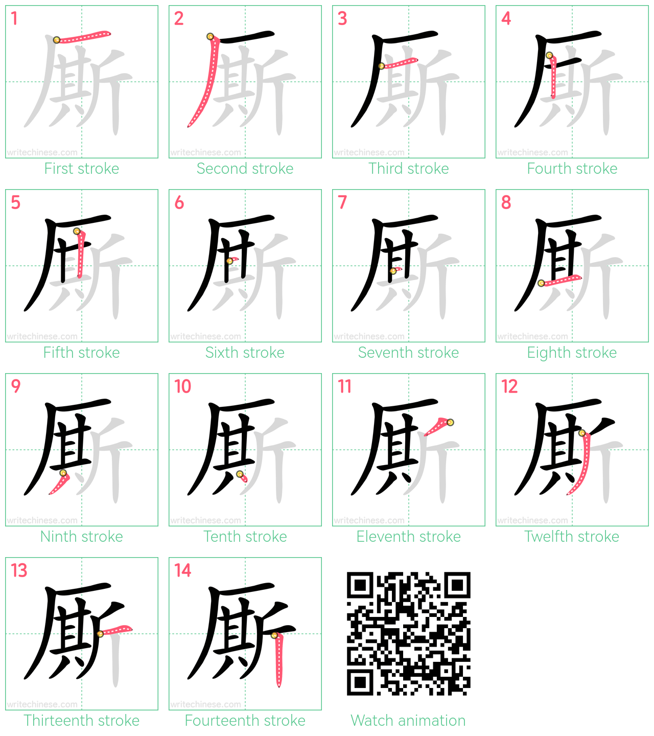 厮 step-by-step stroke order diagrams