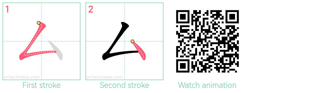 厶 step-by-step stroke order diagrams