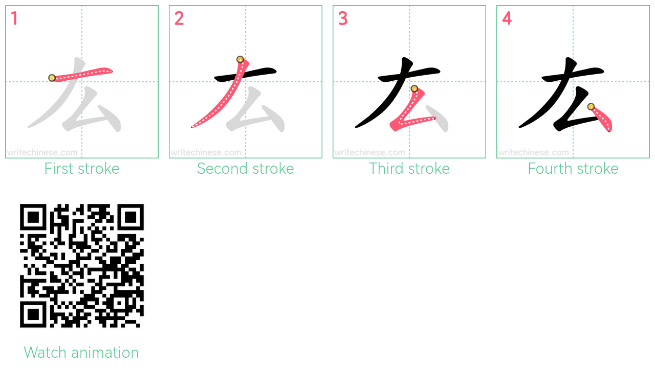 厷 step-by-step stroke order diagrams