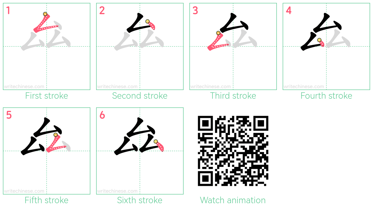 厽 step-by-step stroke order diagrams