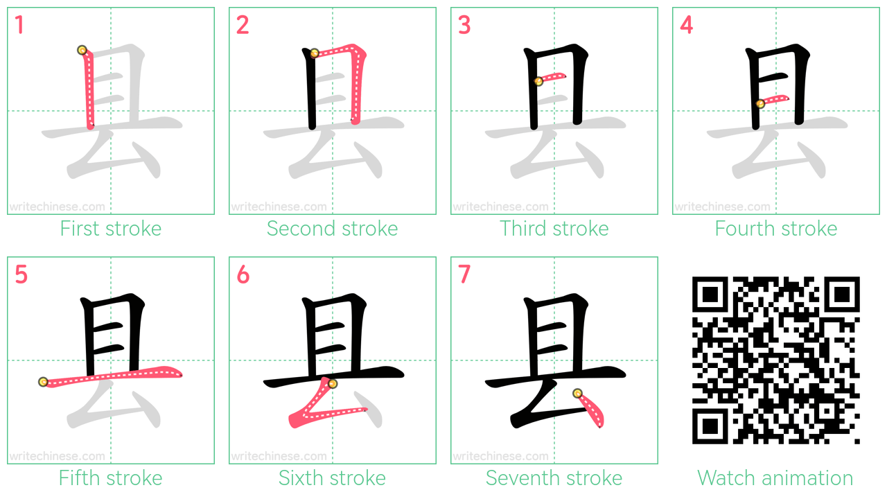 县 step-by-step stroke order diagrams