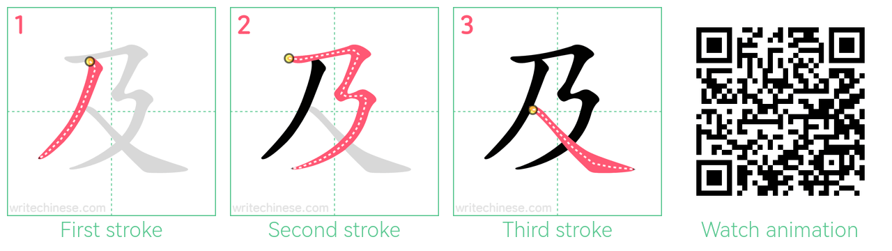 及 step-by-step stroke order diagrams