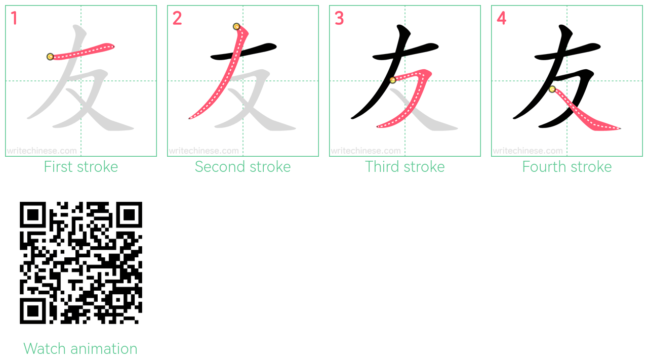 友 step-by-step stroke order diagrams