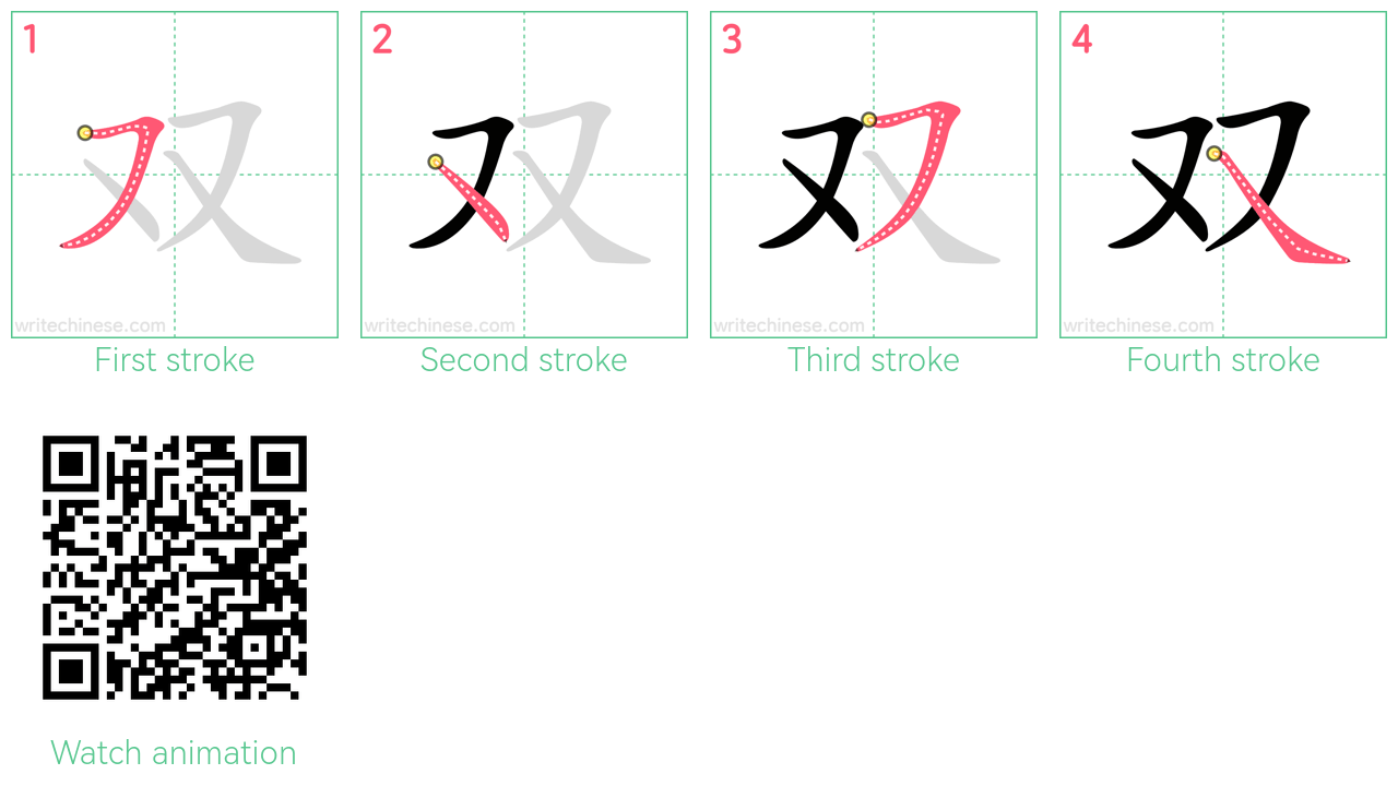 双 step-by-step stroke order diagrams