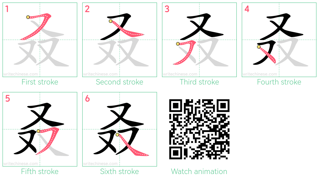 叒 step-by-step stroke order diagrams