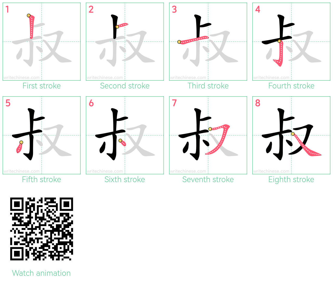 叔 step-by-step stroke order diagrams