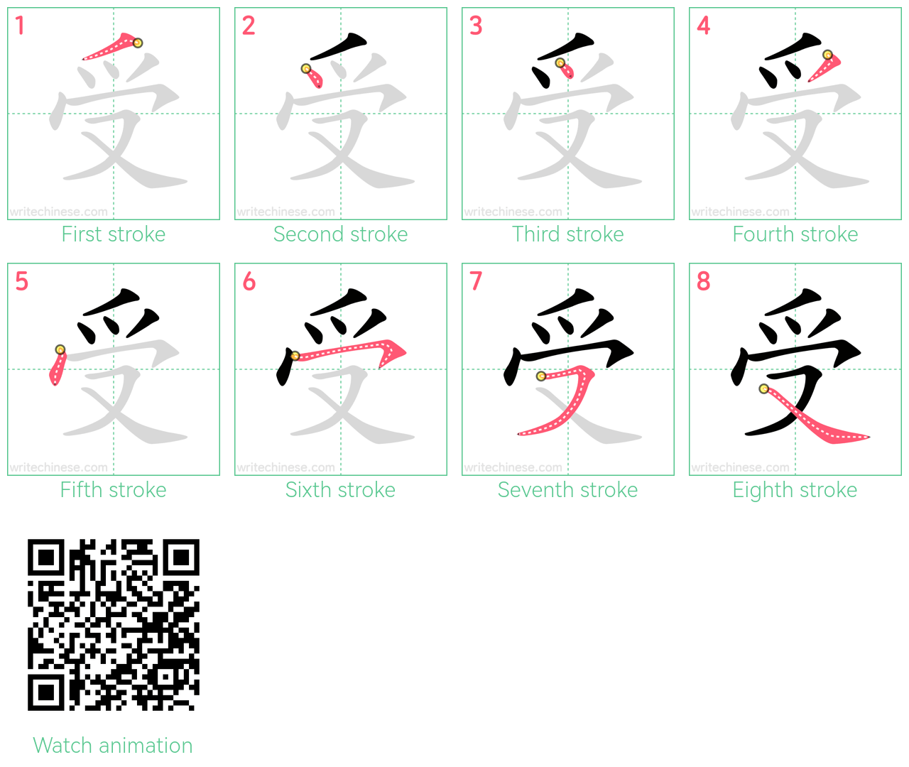 受 step-by-step stroke order diagrams