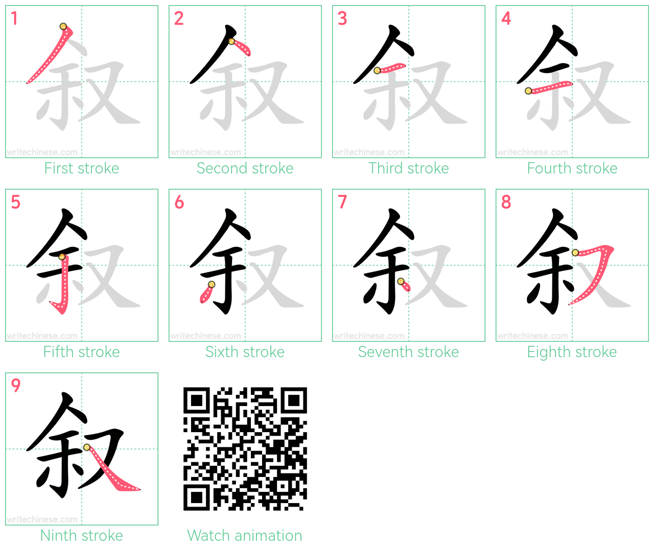 叙 step-by-step stroke order diagrams