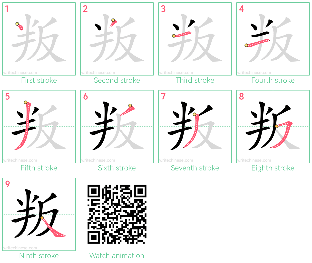 叛 step-by-step stroke order diagrams