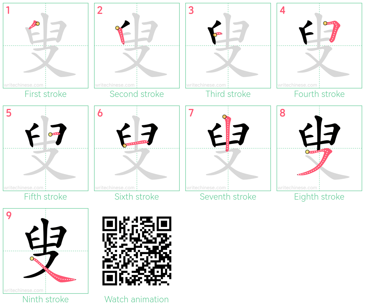 叟 step-by-step stroke order diagrams