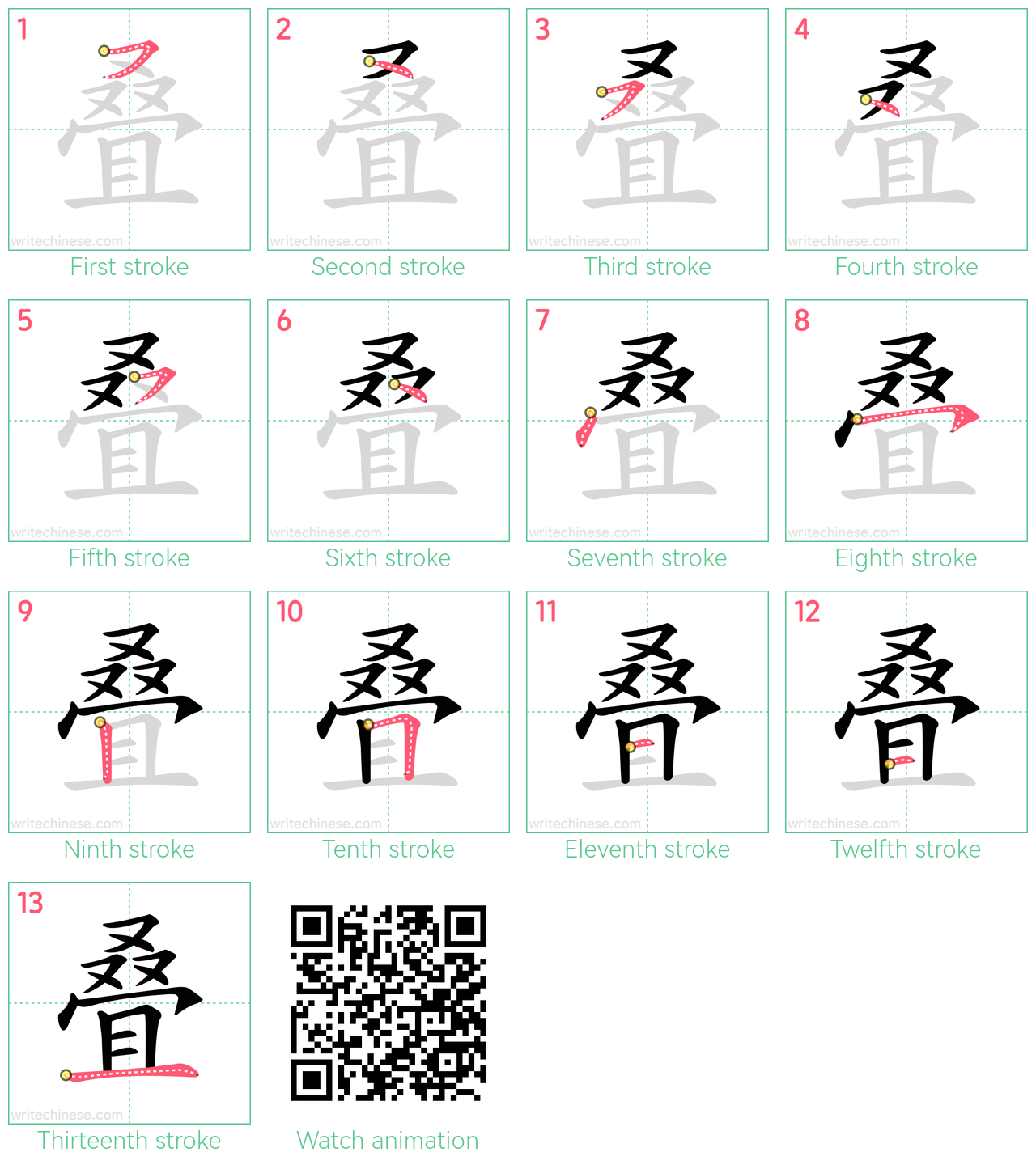 叠 step-by-step stroke order diagrams