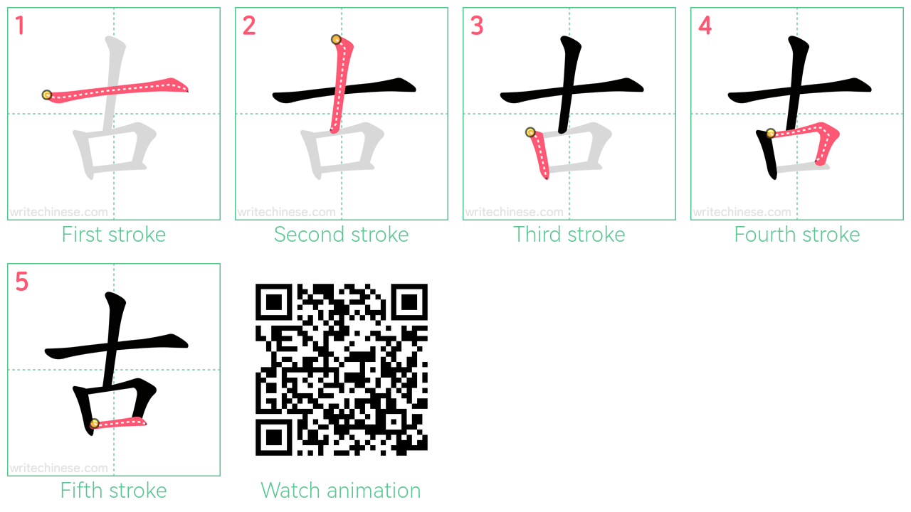 古 step-by-step stroke order diagrams