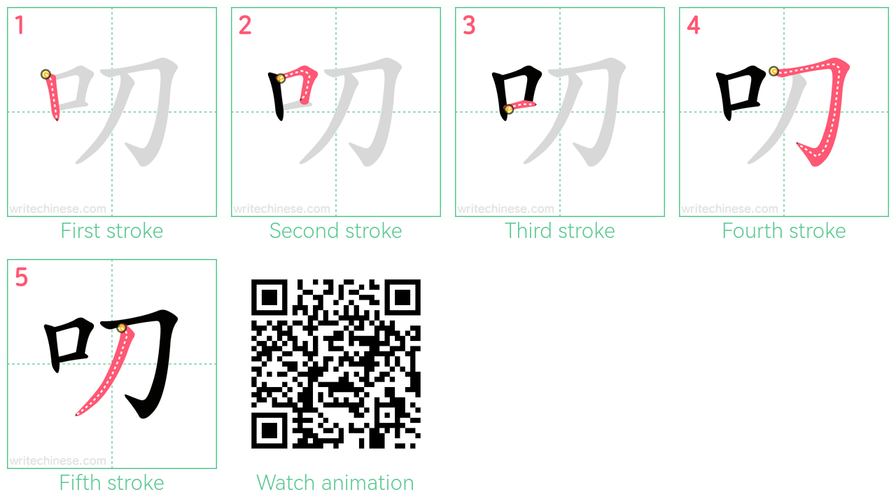 叨 step-by-step stroke order diagrams