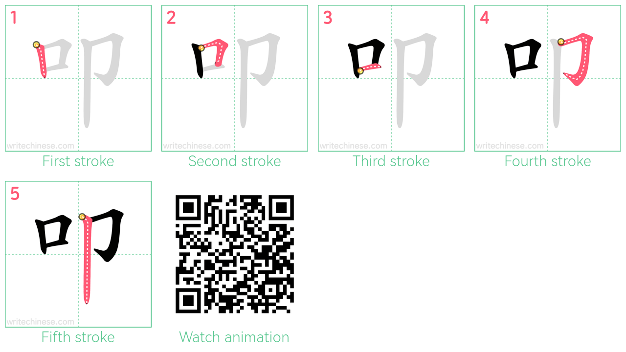 叩 step-by-step stroke order diagrams