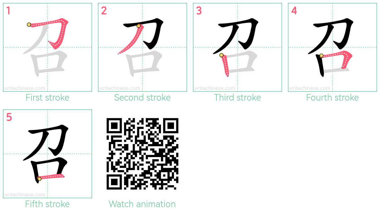 召 step-by-step stroke order diagrams