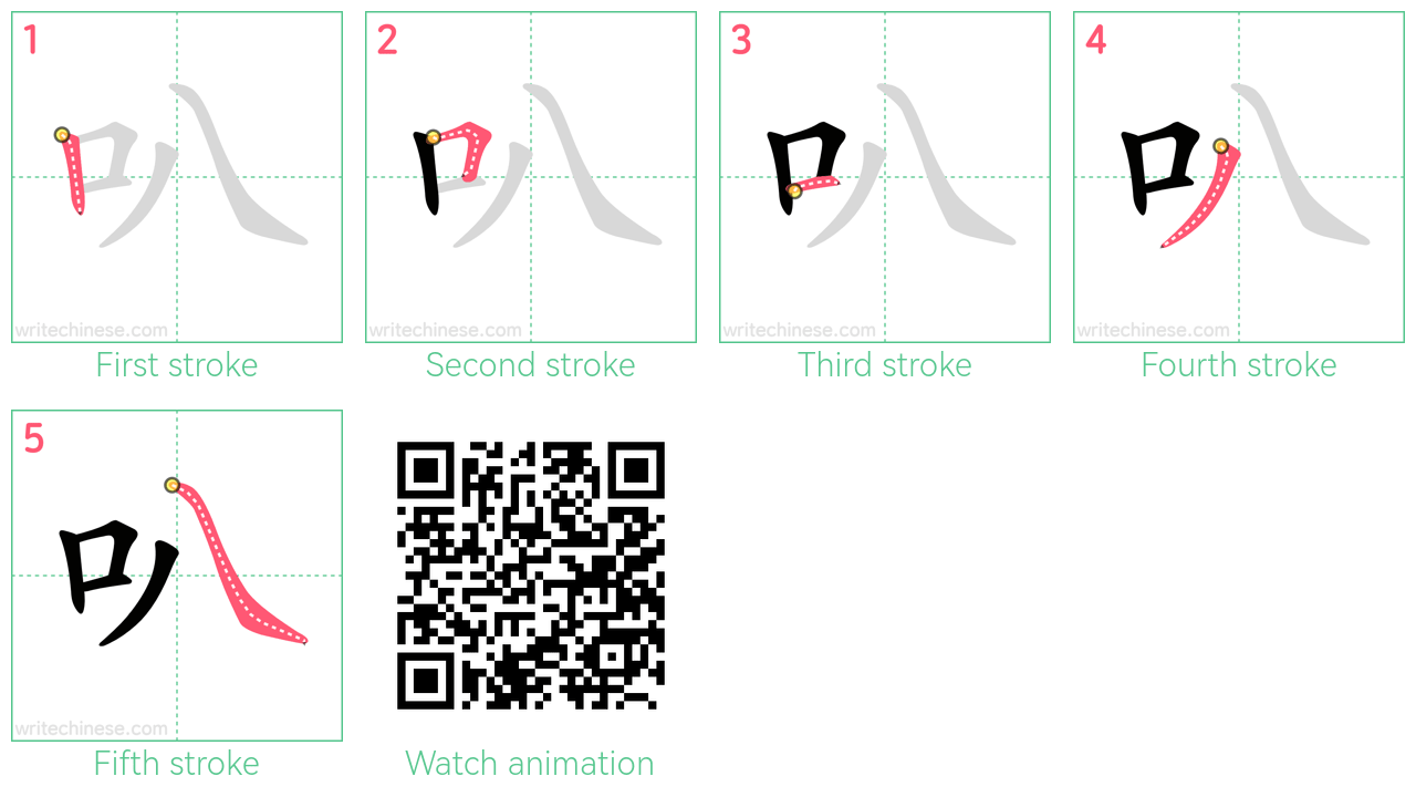 叭 step-by-step stroke order diagrams