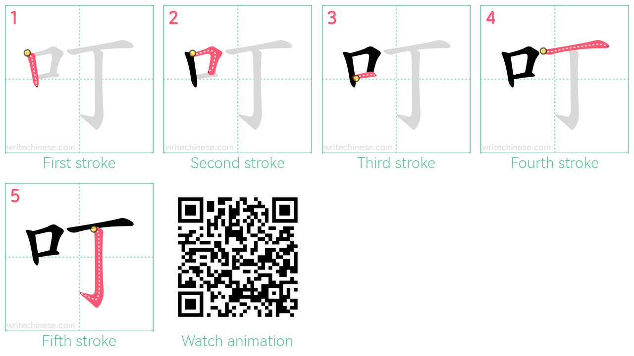 叮 step-by-step stroke order diagrams