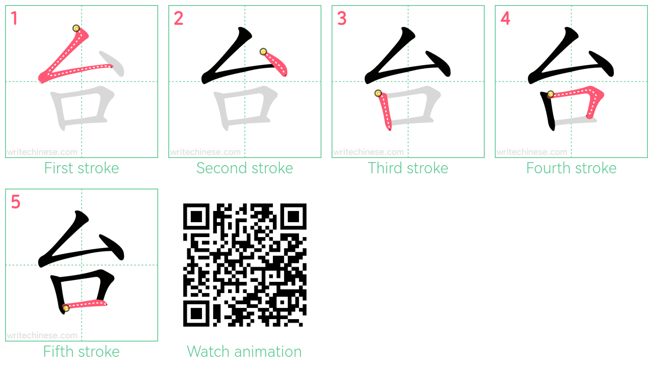 台 step-by-step stroke order diagrams