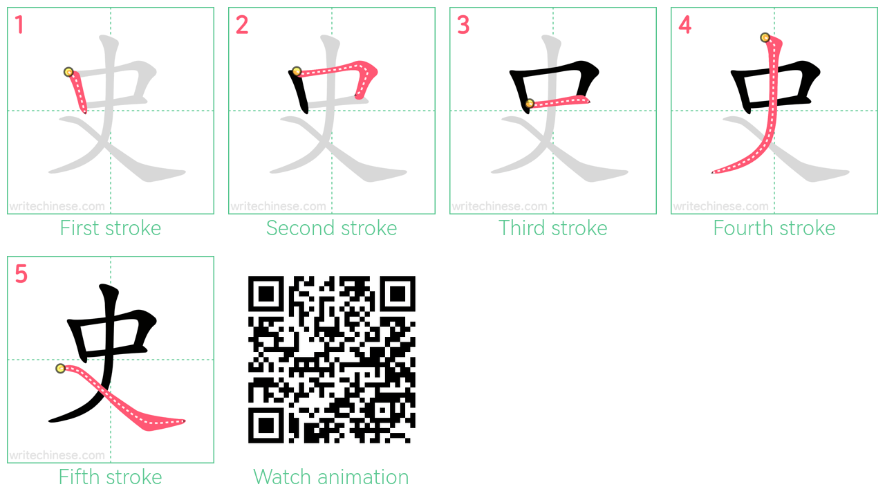 史 step-by-step stroke order diagrams