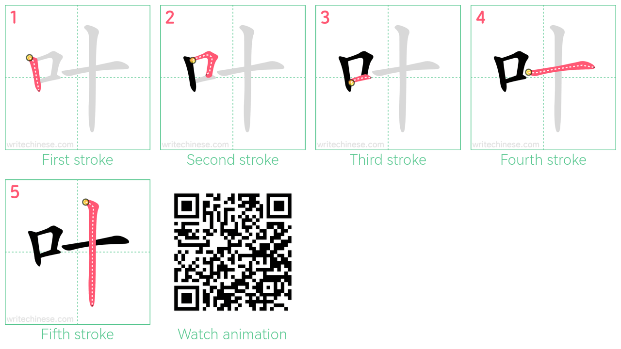 叶 step-by-step stroke order diagrams