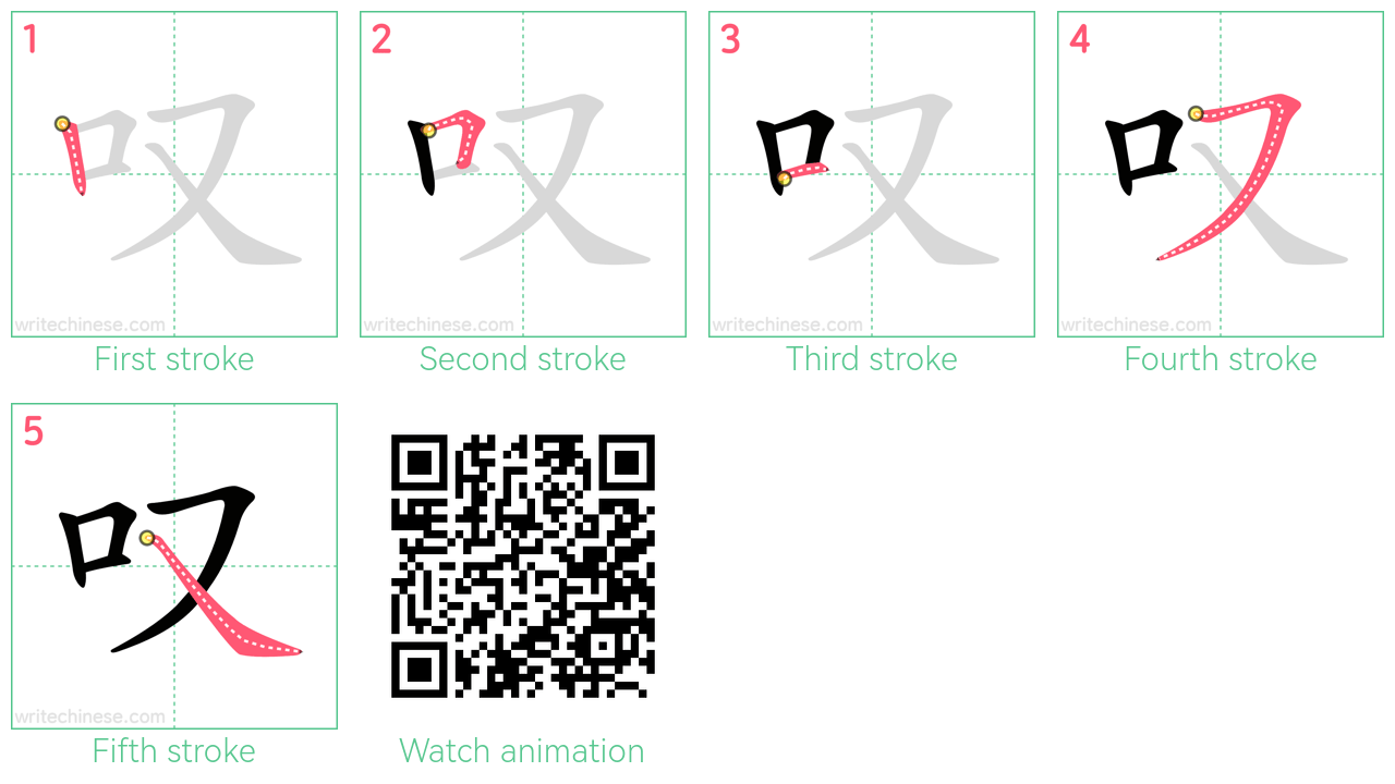 叹 step-by-step stroke order diagrams