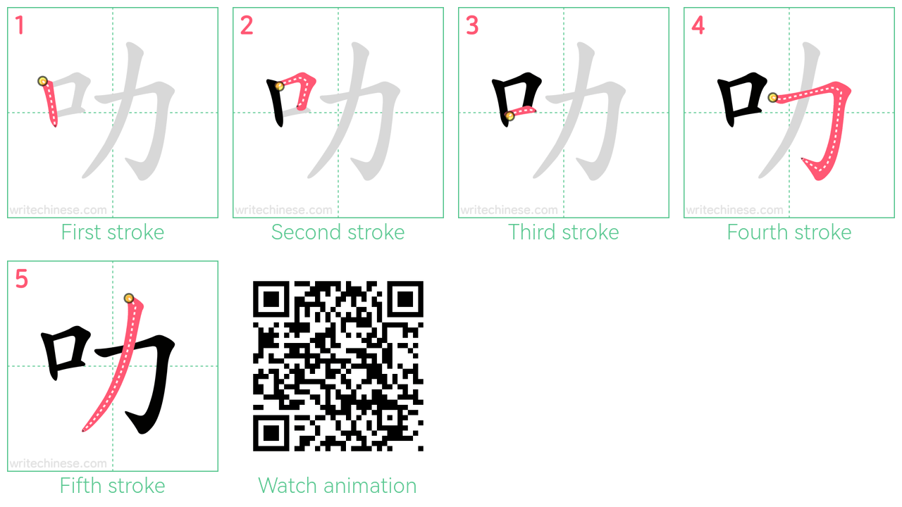 叻 step-by-step stroke order diagrams