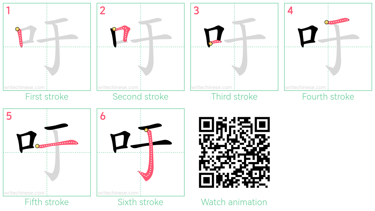 吁 step-by-step stroke order diagrams